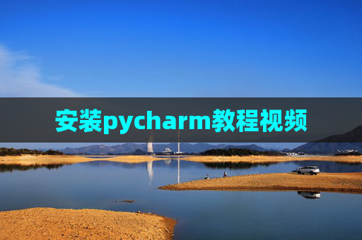安装pycharm教程视频