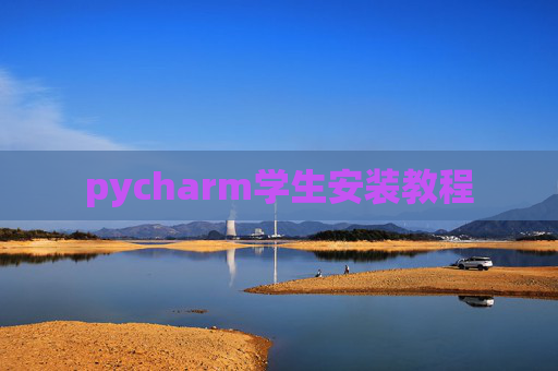pycharm学生安装教程 pycharm学生安装教程