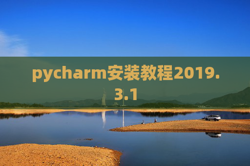 pycharm安装教程2019.3.1 pycharm安装教程2019.3.1