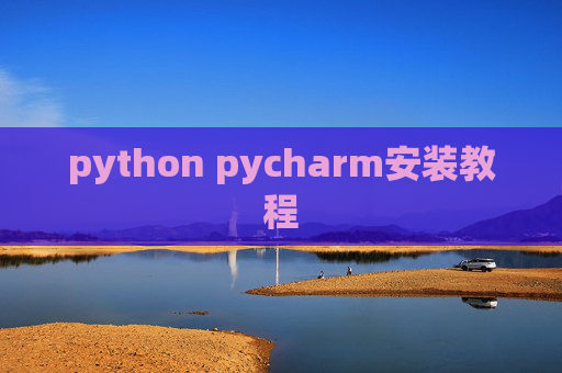 python pycharm安装教程 python pycharm安装教程