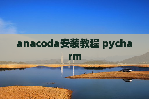 anacoda安装教程 pycharm