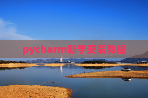 pycharm新手安装教程